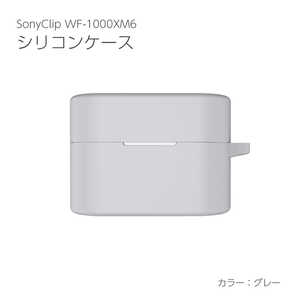 アイキューラボ シリコーンケース SONY WF-1000XM6用 グレー IQ-WF-1000XM6-GL