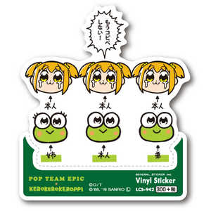ゼネラルステッカー ビニールステッカー ポプテピピック×サンリオ けろけろけろっぴ LCS-942 ゼネラルステッカー ビニールステッカー ポプテピピック×サンリオ けろけろけろっぴ LCS-942