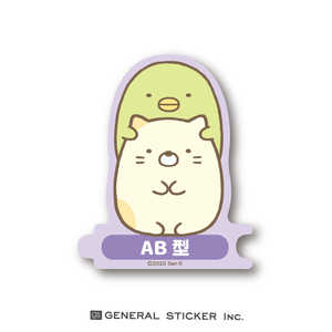 ゼネラルステッカー 組み合わせステッカー 血液型 すみっコぐらし AB SU-47 ゼネラルステッカー 組み合わせステッカー 血液型 すみっコぐらし AB SU-47