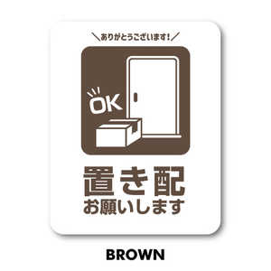 ゼネラルステッカー SIGNATURE STICKER 置き配お願いします ミニ BROWN 置き配お願いします ミニ BROWN MSGS236BR ゼネラルステッカー SIGNATURE STICKER 置き配お願いします ミニ BROWN 置き配お願いします ミニ BROWN MSGS236BR