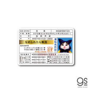 ゼネラルステッカー ダイカットビニールステッカー なめ猫 又吉 LCS-1308