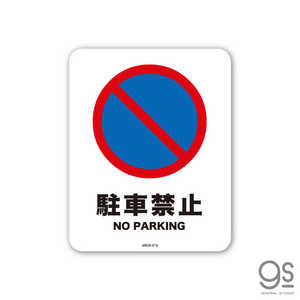 ゼネラルステッカー SIGNATURE STICKER 駐車禁止 NO PARKING 駐車禁止 NO PARKING MSGS016 ゼネラルステッカー SIGNATURE STICKER 駐車禁止 NO PARKING 駐車禁止 NO PARKING MSGS016