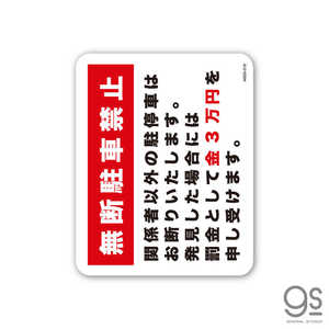 ゼネラルステッカー SIGNATURE STICKER 無断駐車禁止 MSGS018