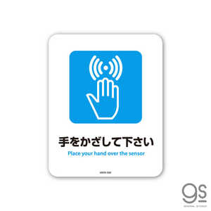 ゼネラルステッカー SIGNATURE STICKER 手をかざして下さい MSGS038
