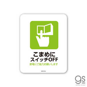 ゼネラルステッカー SIGNATURE STICKER こまめにスイッチOFF MSGS044 ゼネラルステッカー SIGNATURE STICKER こまめにスイッチOFF MSGS044