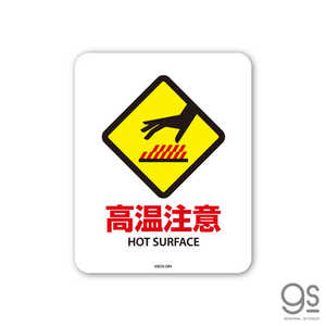 ゼネラルステッカー SIGNATURE STICKER 高温注意02 HOT SURFACE 高温注意02 HOT SURFACE MSGS084 ゼネラルステッカー SIGNATURE STICKER 高温注意02 HOT SURFACE 高温注意02 HOT SURFACE MSGS084
