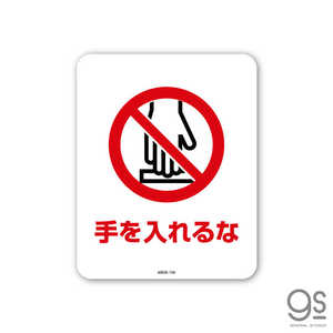 ゼネラルステッカー SIGNATURE STICKER 手を入れるな MSGS106