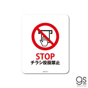 ゼネラルステッカー SIGNATURE STICKER STOP チラシ投函禁止 STOP チラシ投函禁止 MSGS107