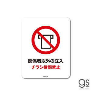 ゼネラルステッカー SIGNATURE STICKER 関係者以外の立入 チラシ投函禁止 関係者以外の立入 チラシ投函禁止 MSGS108