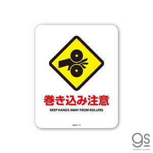 ゼネラルステッカー SIGNATURE STICKER サインステッカー 巻き込み注意 KEEP HANDS AWAY FROM ROLLERS MSGS114