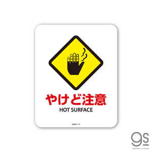 ゼネラルステッカー SIGNATURE STICKER やけど注意 HOT SURFACE やけど注意 HOT SURFACE MSGS115 ゼネラルステッカー SIGNATURE STICKER やけど注意 HOT SURFACE やけど注意 HOT SURFACE MSGS115