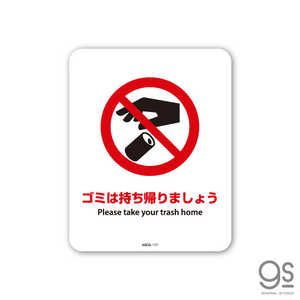 ゼネラルステッカー SIGNATURE STICKER サインステッカー ゴミは持ち帰りましょう Please take your trash home MSGS117 ゼネラルステッカー SIGNATURE STICKER サインステッカー ゴミは持ち帰りましょう Please take your trash home MSGS117