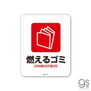 ゼネラルステッカー SIGNATURE STICKER 燃えるゴミ COMBUSTIBLES 燃えるゴミ COMBUSTIBLES MSGS131 ゼネラルステッカー SIGNATURE STICKER 燃えるゴミ COMBUSTIBLES 燃えるゴミ COMBUSTIBLES MSGS131