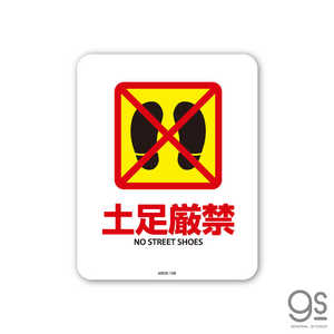 ゼネラルステッカー SIGNATURE STICKER 土足厳禁 NO STREET SHOES 土足厳禁 NO STREET SHOES MSGS158