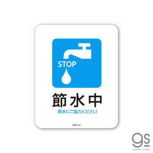ゼネラルステッカー SIGNATURE STICKER 節水中 節水にご協力ください 節水中 節水にご協力ください MSGS163 ゼネラルステッカー SIGNATURE STICKER 節水中 節水にご協力ください 節水中 節水にご協力ください MSGS163
