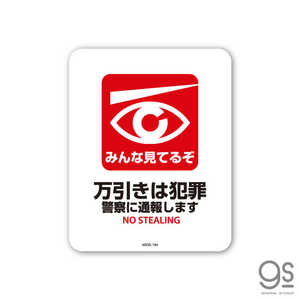 ゼネラルステッカー SIGNATURE STICKER みんな見てるぞ 万引きは犯罪 警察に通報します みんな見てるぞ 万引きは犯罪 警察に通報します MSGS184 ゼネラルステッカー SIGNATURE STICKER みんな見てるぞ 万引きは犯罪 警察に通報します みんな見てるぞ 万引きは犯罪 警察に通報します MSGS184