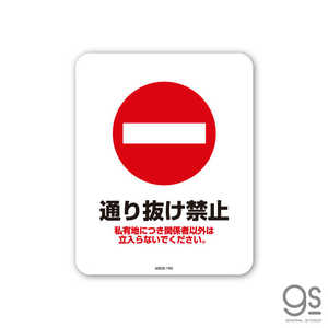 ゼネラルステッカー SIGNATURE STICKER 通り抜け禁止 関係者以外は立ち入らないでください 通り抜け禁止 関係者以外は立ち入らないでください MSGS190
