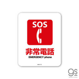 ゼネラルステッカー SIGNATURE STICKER SOS 非常電話 EMERGENCY phone SOS 非常電話 EMERGENCY phone MSGS193 ゼネラルステッカー SIGNATURE STICKER SOS 非常電話 EMERGENCY phone SOS 非常電話 EMERGENCY phone MSGS193