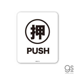 ゼネラルステッカー SIGNATURE STICKER 押 PUSH 押 PUSH MSGS216