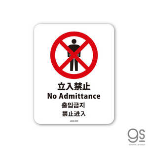 ͥ륹ƥå SIGNATURE STICKER No Admittance Ωػ(4) No Admittance Ωػߡ4ǡ MSGS222