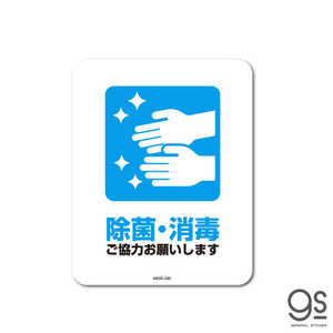 ゼネラルステッカー SIGNATURE STICKER 除菌・消毒 ご協力お願いします 除菌・消毒 ご協力お願いします MSGS240