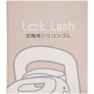 ニコリオ Lock Lash 交換用シリコンゴム FLLR01G ニコリオ Lock Lash 交換用シリコンゴム FLLR01G