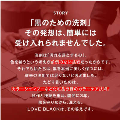 ROSYLILY LOVE BLACK 黒を美しく保つための洗剤 ラブブラック の通販