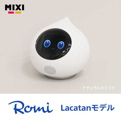 会話AIロボットロミィ　Lacatanモデル ナチュラルホワイト ミクシィ 会話AIロボットRomi Lacatanモデル ナチュナルホワイト