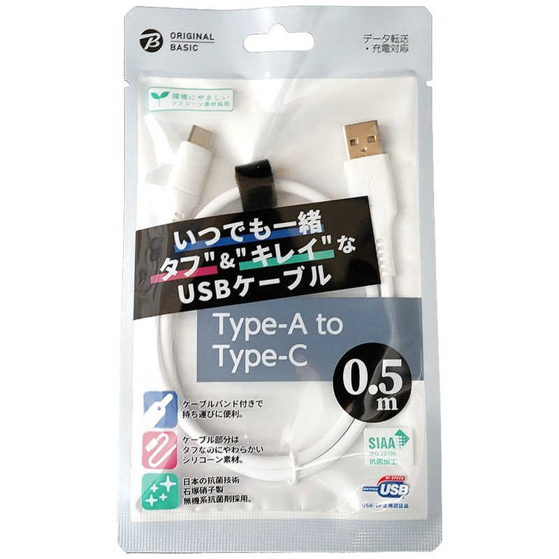 ORIGINALBASIC ORIGINALBASIC USB-A to Type-Cケーブル 0.5ｍ シリコーン素材やわらかい USB-IF認証 抗菌仕様 SIAA認証　ホワイト OS-UCS1AC050WH OS-UCS1AC050WH