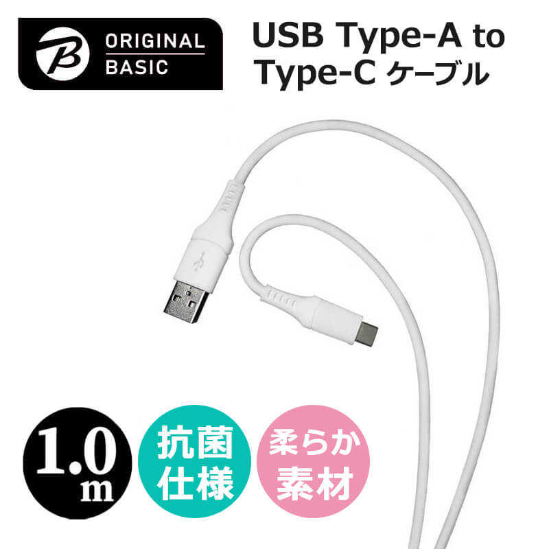 ORIGINALBASIC ORIGINALBASIC USB-A to Type-Cケーブル 1ｍ シリコーン素材 やわらかい USB-IF認証 抗菌仕様 SIAA認証　ホワイト OS-UCS1AC100WH OS-UCS1AC100WH
