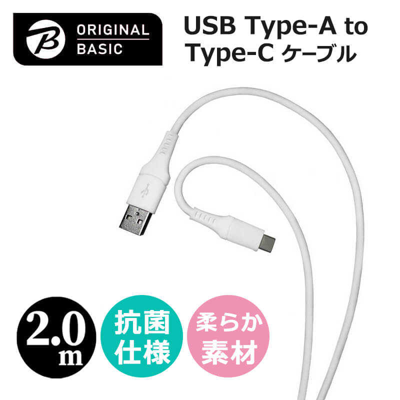 ORIGINALBASIC ORIGINALBASIC USB-A to Type-Cケーブル 2ｍ シリコーン素材 やわらかい USB-IF認証 抗菌仕様 SIAA認証　ホワイト OS-UCS1AC200WH OS-UCS1AC200WH