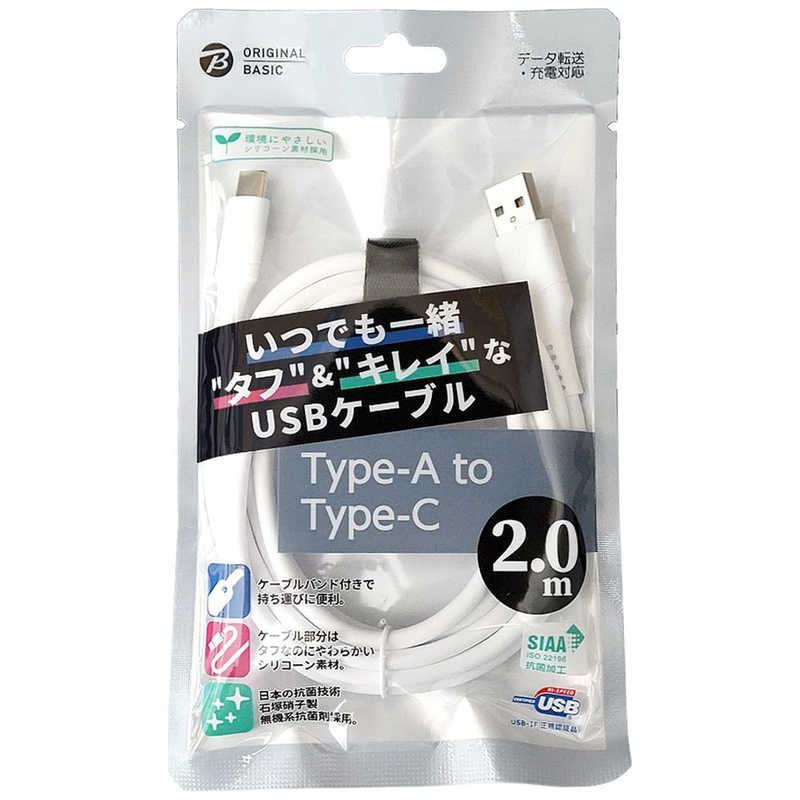 ORIGINALBASIC ORIGINALBASIC USB-A to Type-Cケーブル 2ｍ シリコーン素材 やわらかい USB-IF認証 抗菌仕様 SIAA認証　ホワイト OS-UCS1AC200WH OS-UCS1AC200WH