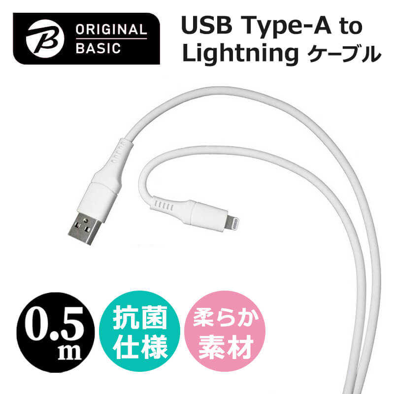 ORIGINALBASIC ORIGINALBASIC iPhone 充電ケーブル Type-A to ライトニングケーブル 0.5m MFi認証 シリコーン素材 やわらかい 抗菌仕様 SIAA認証　ホワイト OS-UCS1AL050WH OS-UCS1AL050WH