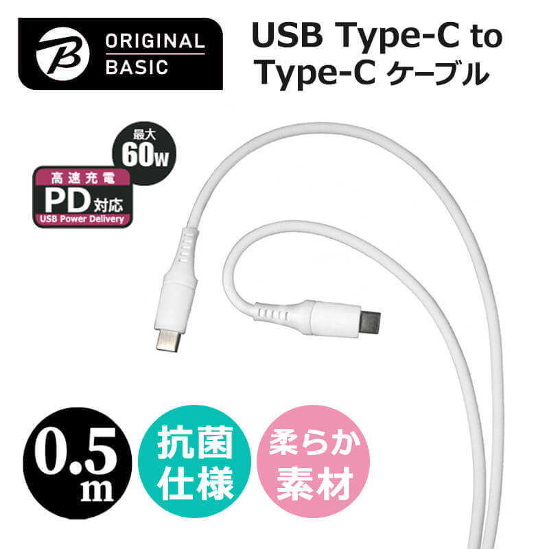 ORIGINALBASIC ORIGINALBASIC PD対応 Type-C to Type-Cケーブル 0.5ｍ シリコーン素材 やわらかい USB-IF認証 抗菌仕様 SIAA認証　ホワイト OSUCS1CC050WH OSUCS1CC050WH