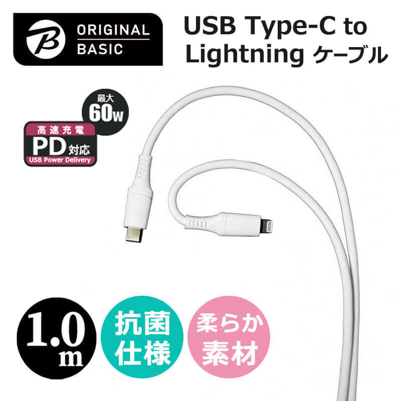 ORIGINALBASIC ORIGINALBASIC iPhone 充電ケーブル Type-C to ライトニングケーブル 1m PD対応 MFi認証 シリコーン素材 やわらかい 抗菌仕様 SIAA認証　ホワイト OS-UCS1CL100WH OS-UCS1CL100WH