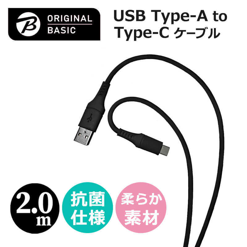 ORIGINALBASIC ORIGINALBASIC USB-A to Type-Cケーブル 2ｍ シリコーン素材 やわらかい USB-IF認証 抗菌仕様 SIAA認証　ブラック OSUCS1AC200BK OSUCS1AC200BK