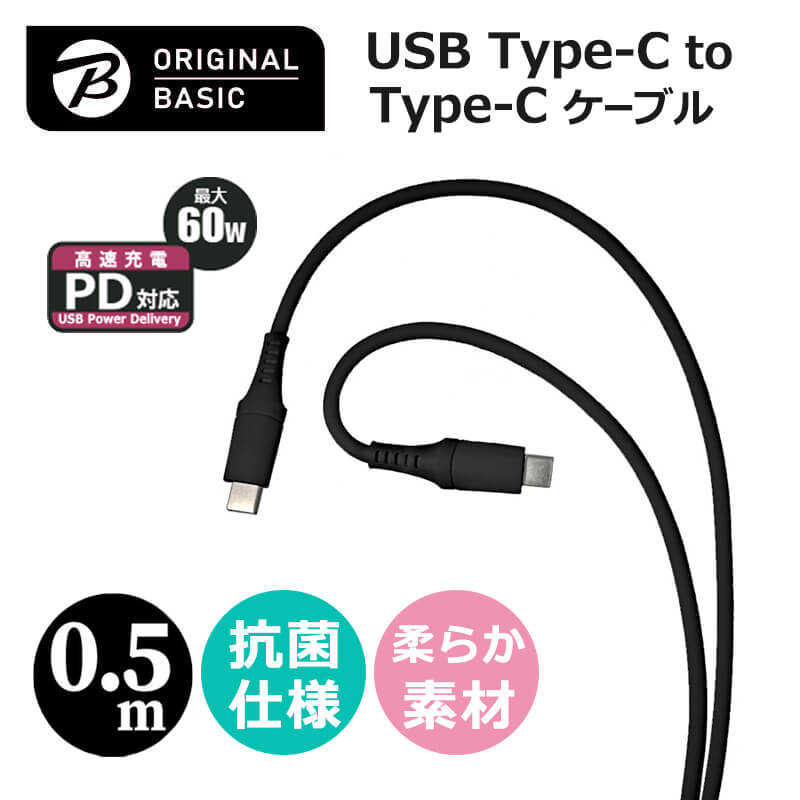 ORIGINALBASIC ORIGINALBASIC PD対応 Type-C to Type-Cケーブル 0.5ｍ シリコーン素材 やわらかい USB-IF認証 抗菌仕様 SIAA認証　ブラック OSUCS1CC050BK OSUCS1CC050BK