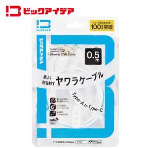 ビックアイデア USB Type-A to Type-C シリコーンケーブル 0.5m ホワイト BIT-UC60S1AC050W