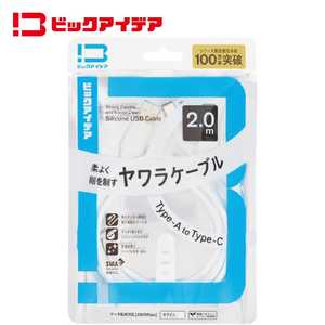 ビックアイデア USB Type-A to Type-C シリコーンケーブル 2.0m ホワイト BIT-UC60S1AC200W