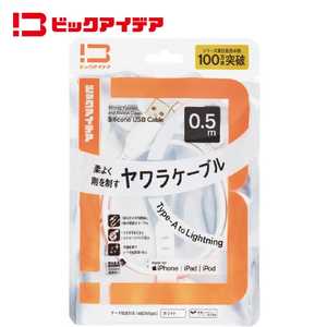 ビックアイデア USB Type-A to Lightning シリコーンケーブル 0.5m ホワイト BIT-UC60S1AL050W