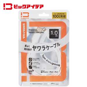 ビックアイデア USB Type-A to Lightning シリコーンケーブル 1.0m ホワイト BIT-UC60S1AL100W