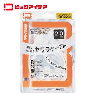 ビックアイデア USB Type-A to Lightning シリコーンケーブル 2.0m ホワイト BIT-UC60S1AL200W