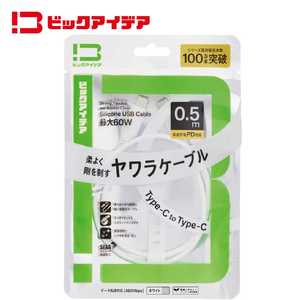 ビックアイデア USB Type-C to Type-C シリコーンケーブル 0.5m ホワイト BIT-UC60S1CC050W