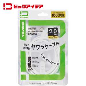 ビックアイデア USB Type-C to Type-C シリコーンケーブル 2.0m ホワイト BIT-UC60S1CC200W