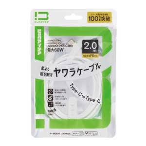 ビックアイデア USB Type-C to Type-C シリコーンケーブル 2.0m ホワイト BIT-UC60S1CC200W
