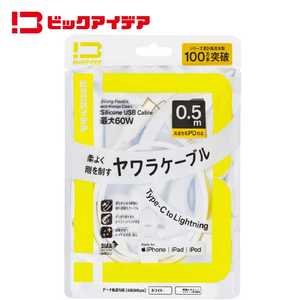 ビックアイデア USB Type-C to Lightning シリコーンケーブル 0.5m ホワイト BIT-UC60S1CL050W