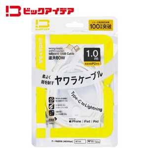 ビックアイデア USB Type-C to Lightning シリコーンケーブル 1.0m ホワイト BIT-UC60S1CL100W