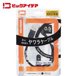 ビックアイデア USB Type-A to Lightning シリコーンケーブル 0.5m ブラック BIT-UC60S1AL050K