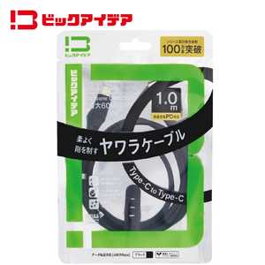 ビックアイデア USB Type-C to Type-C シリコーンケーブル 1.0m ブラック BIT-UC60S1CC100K
