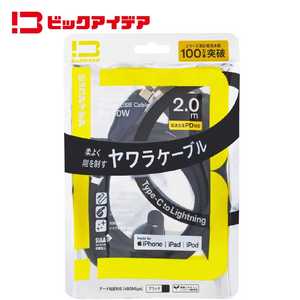 ビックアイデア USB Type-C to Lightning シリコーンケーブル 2.0m ブラック BIT-UC60S1CL200K